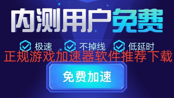 正规游戏加速器软件推荐下载