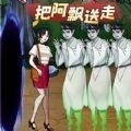 逃离阿飘大作战最新版下载