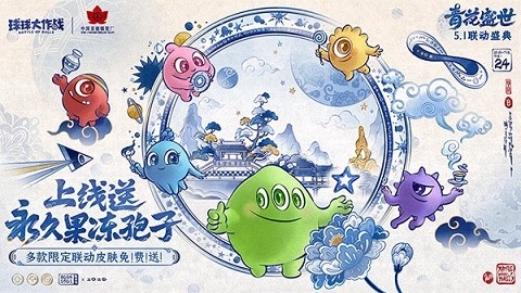 球球大作战最新版2024下载