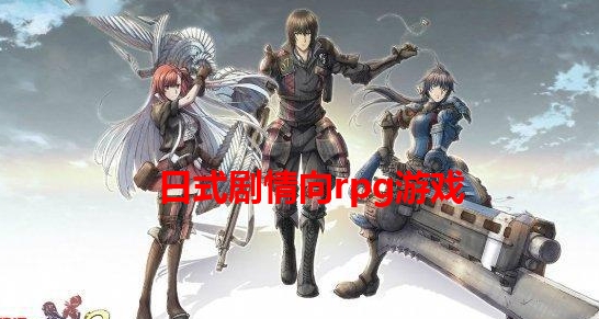 日式剧情向rpg游戏