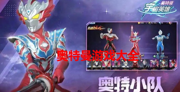 奥特曼游戏大全