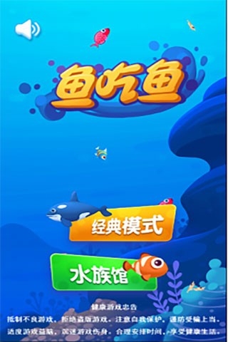鱼吃鱼小游戏下载