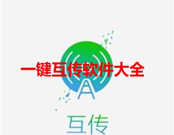 一键互传软件大全