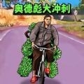 小明冲冲冲官方版免费下载