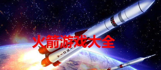 火箭游戏大全