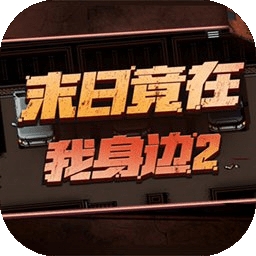 末日竟在我身边2安卓版手游下载