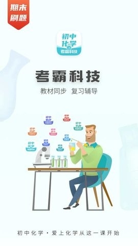 初中化学考霸软件下载