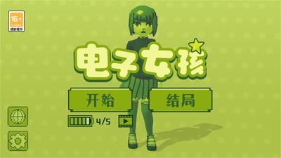电子女孩手游下载