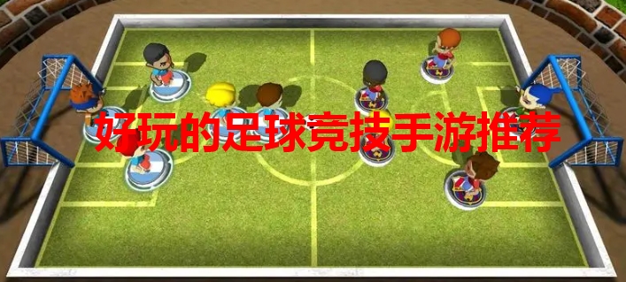 好玩的足球竞技手游推荐