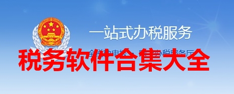 税务软件合集大全