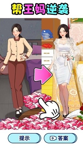 帮王妈逆袭最新版