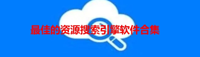 最佳的资源搜索引擎软件合集