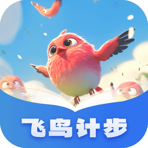 飞鸟计步app