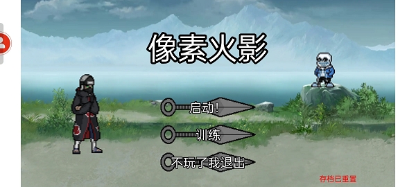 像素火影美化版