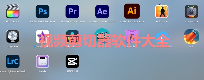视频剪切器软件大全