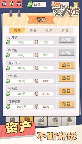 交换人生手游