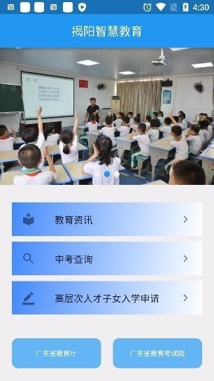 揭阳教育智慧平台手机版