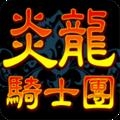 炎龙骑士团1手机版下载