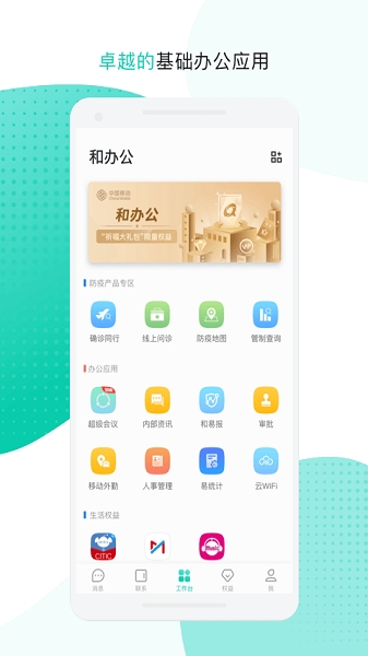 中移移动办公软件(云企信)app