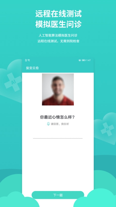 复变云愈官方版下载