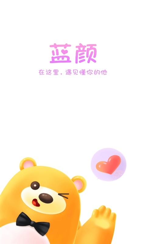 蓝颜语音交友app下载