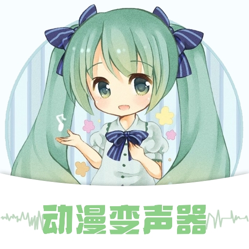 动漫变声器安卓版下载 