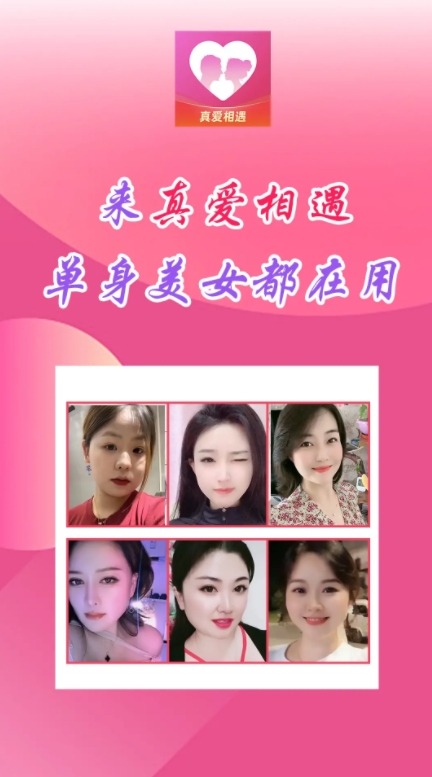 真爱相遇交友app真人交友下载