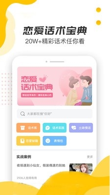 恋爱话术宝典免费版下载
