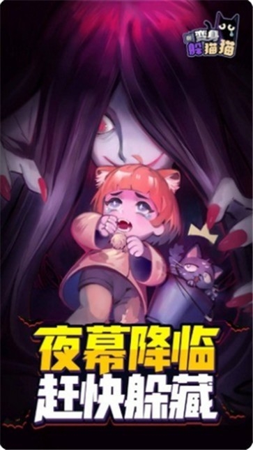变身躲猫猫安卓版下载