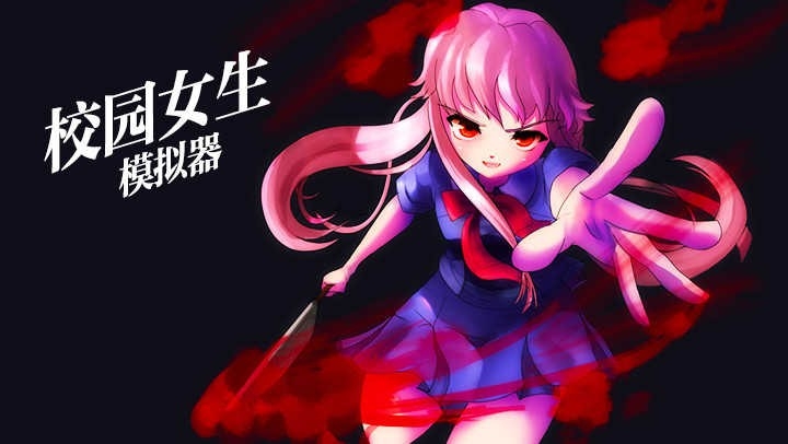 学校女生模拟器恋爱版下载