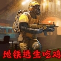 地铁逃生模拟官方版下载