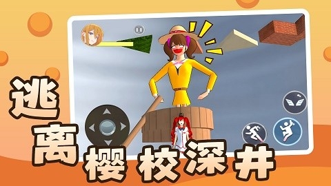 逃离樱校深井手游下载