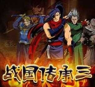 战国传承3联机版手游下载安装
