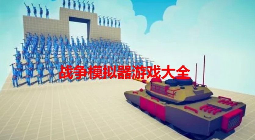 战争模拟器游戏大全