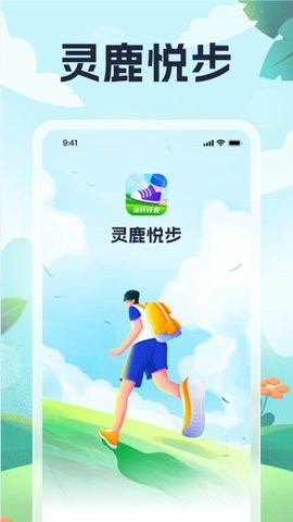 灵鹿悦步app下载安装