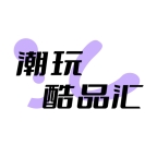 潮玩酷品汇官方版下载
