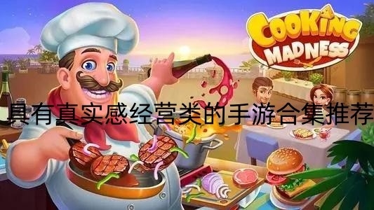 具有真实感经营类的手游合集推荐