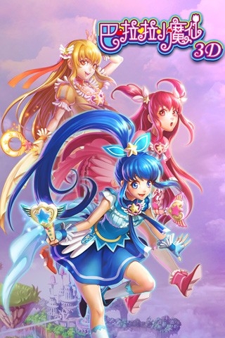 巴啦啦小魔仙3D最新版下载
