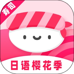 寿司日语学习最新版下载