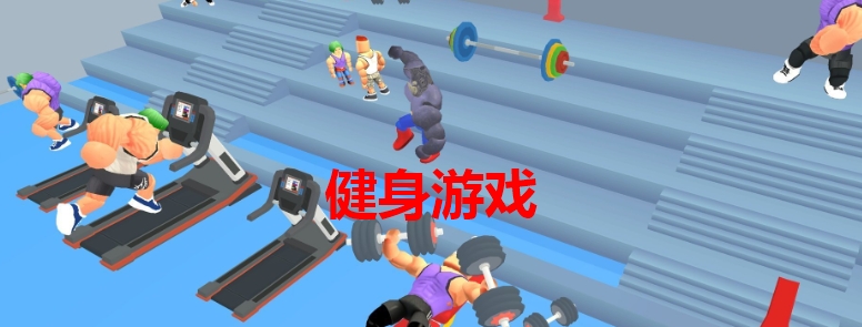 健身游戏