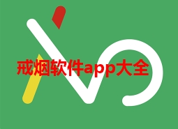 戒烟软件大全