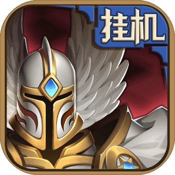 英雄来挂机无广告手游下载