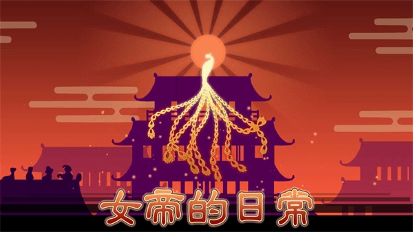 女帝的日常美化版下载