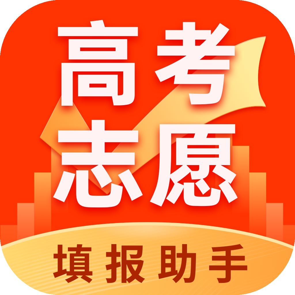 高考志愿填报助手2025最新版下载