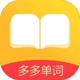 多多单词app下载