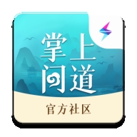 掌上问道app正版下载