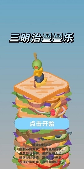 三明治叠叠乐最新版下载