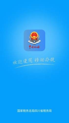 四川税务手机最新版