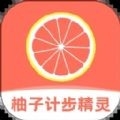 柚子计步精灵最新版