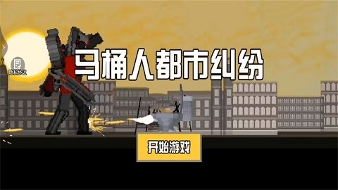 马桶人都市纠纷最新版